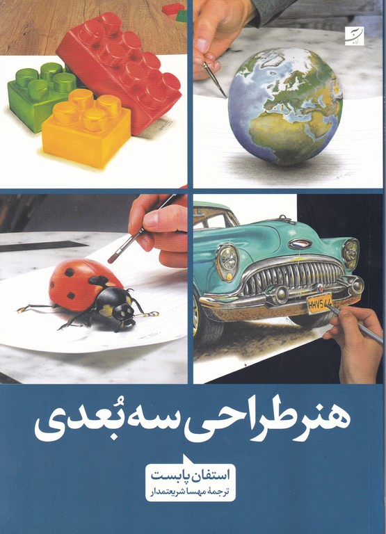 هنر طراحی سه بعدی