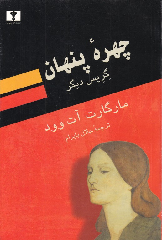 چهره پنهان(گریس دیگر)