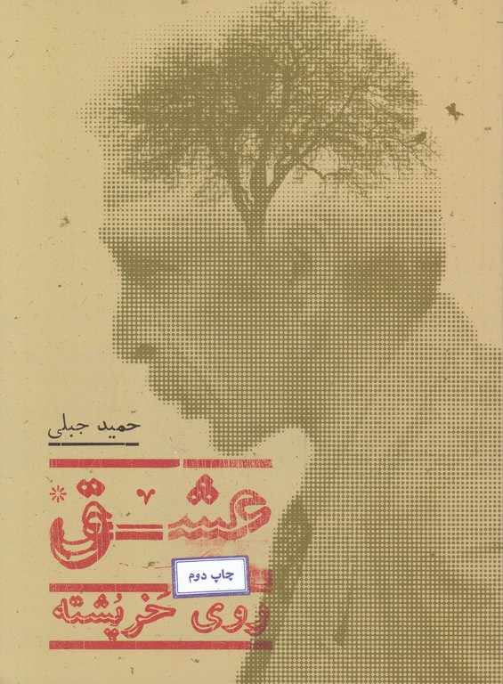 عشق روی خرپشته