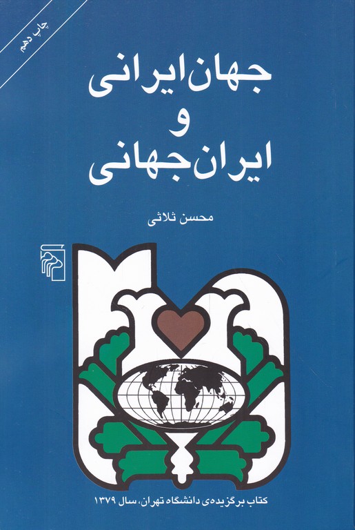 جهان ایرانی و ایران جهانی