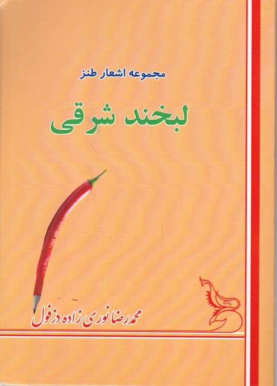 مجموعه اشعار طنز (لبخند شرقی) /*#