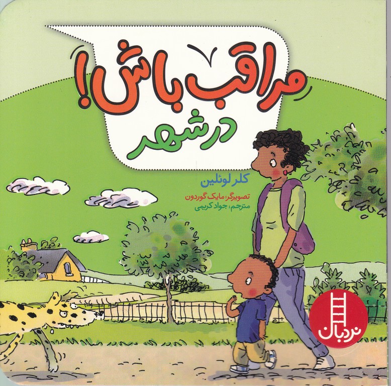 مراقب باش(در شهر)