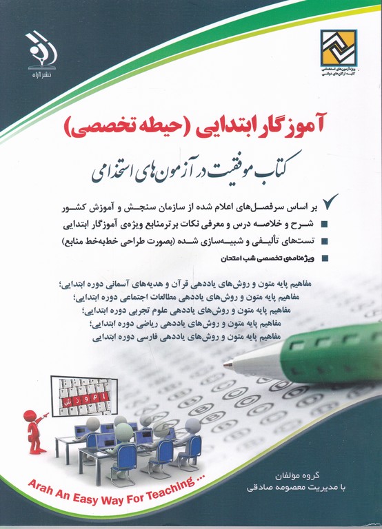 استخدامی آموزگار ابتدایی(حیطه تخصصی)