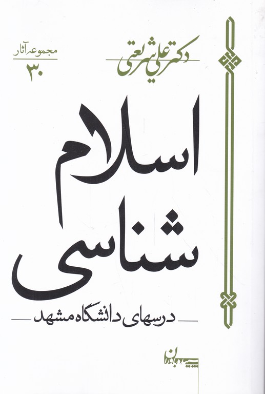 اسلام شناسی درسهای دانشگاه مشهد