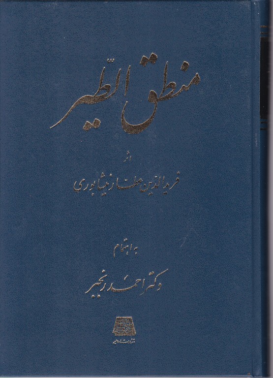 منطق الطیر