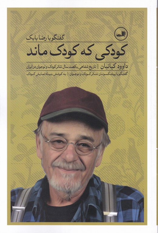 کودکی که کودک ماند