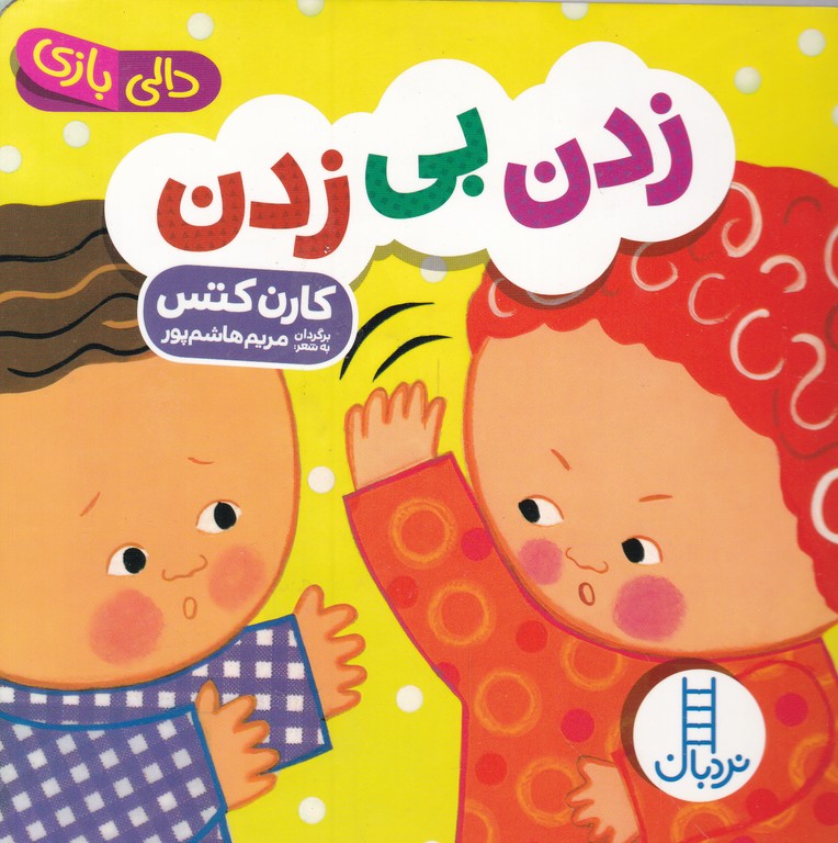 دالی بازی (زدن بی زدن)