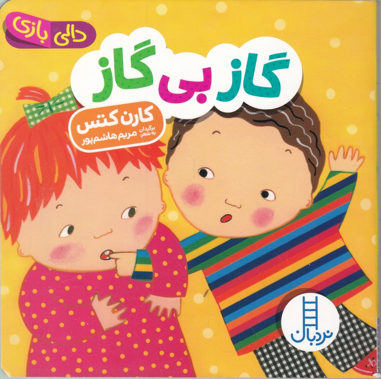 دالی بازی(گاز بی گاز)