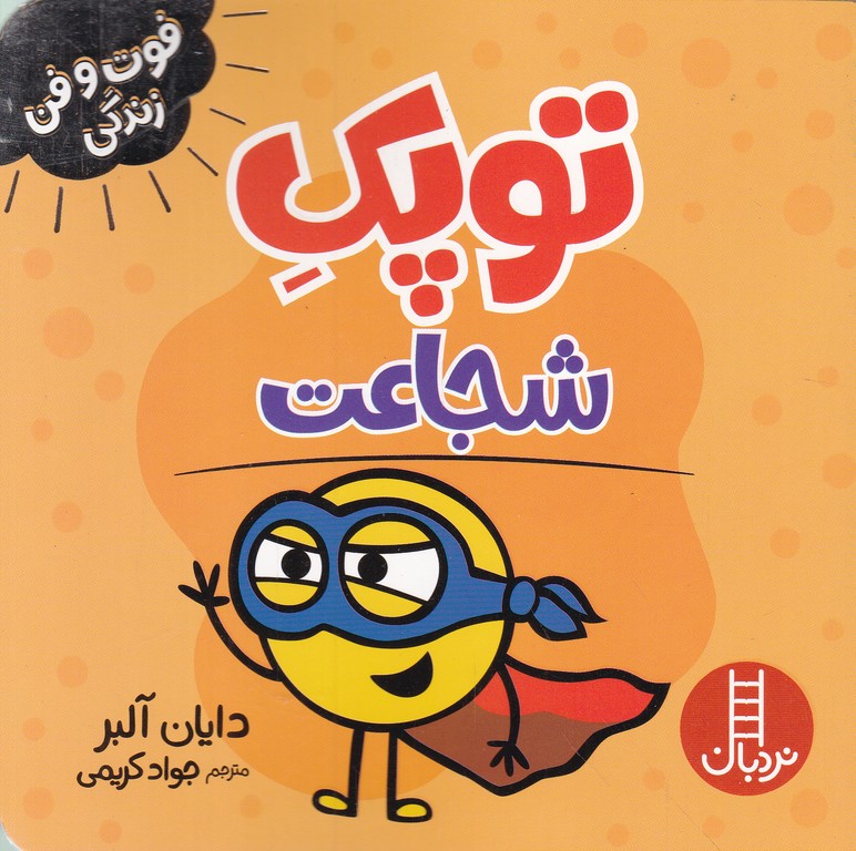 فوت و فن زندگی (توپک شجاعت)