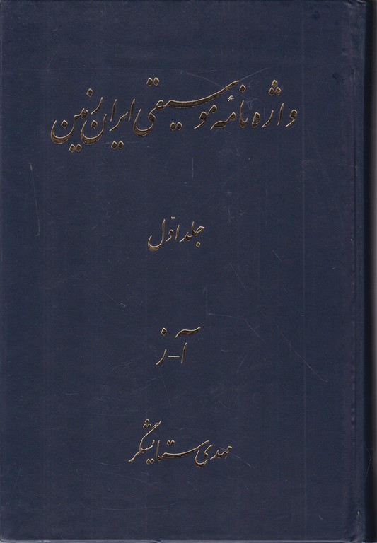 واژه نامه موسیقی ایران زمین سه جلدی/دست دوم*