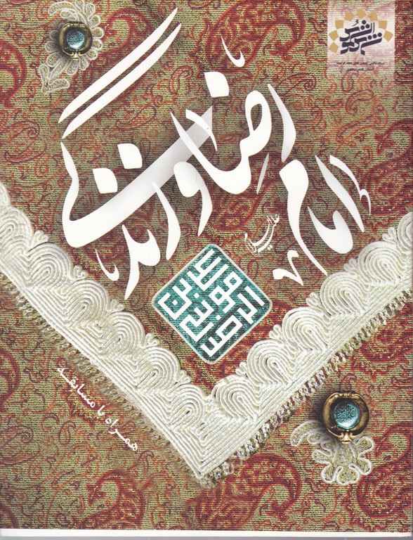 امام رضا و زندگی،غلامعلی/دست دوم*