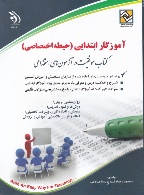 استخدامی آموزگار ابتدایی (حیطه اختصاصی)*