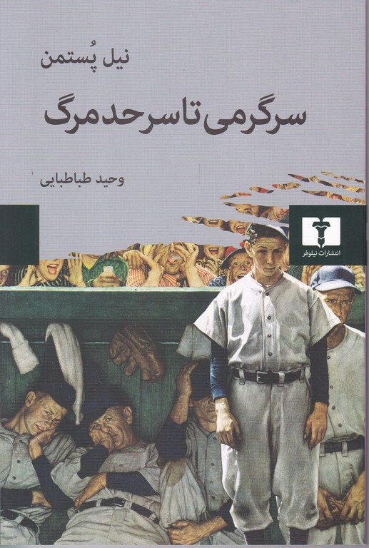 سرگرمی تا سر حد مرگ