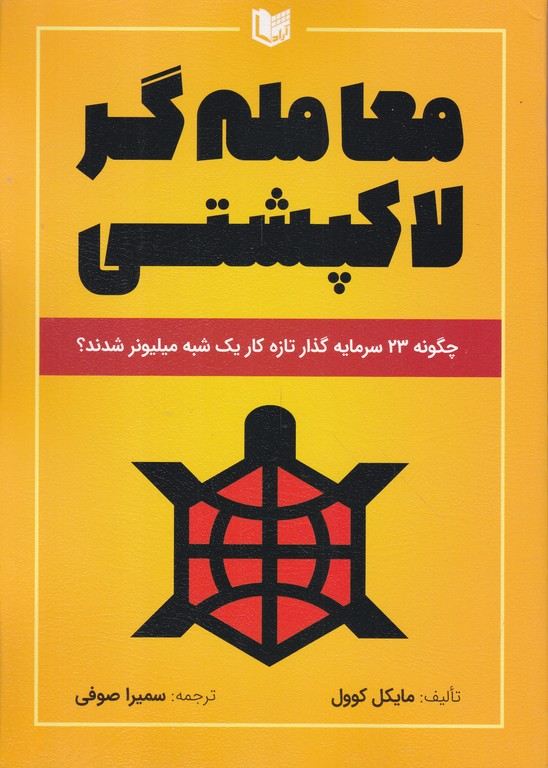 معامله گر لاکپشتی