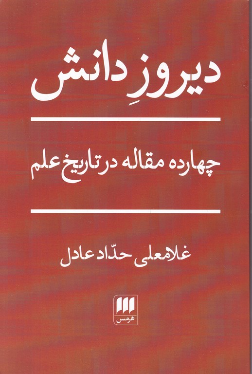 دیروز دانش