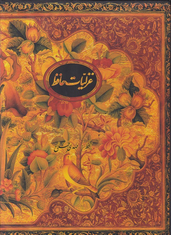 غزلیات حافظ  سه زبانه رحلی قابدار