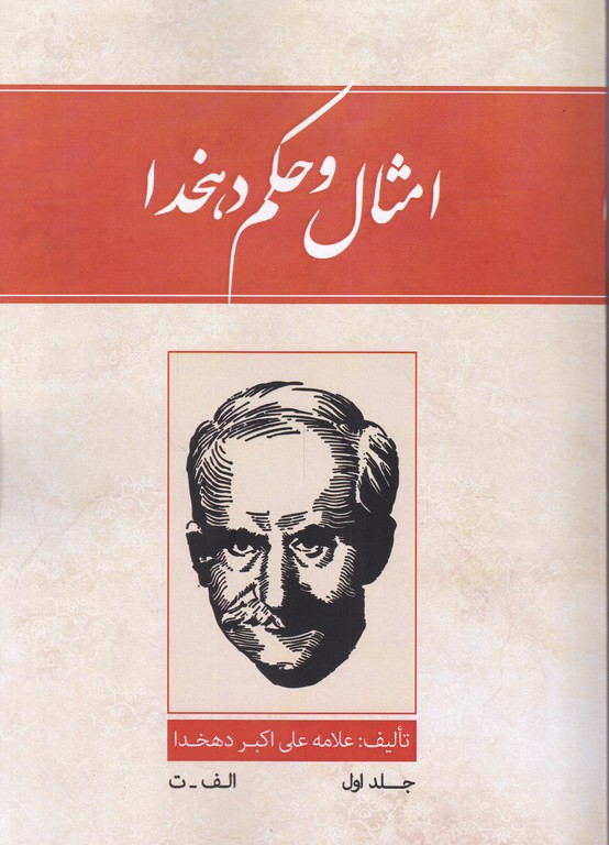 امثال و حکم دهخدا ( ۴جلدی)