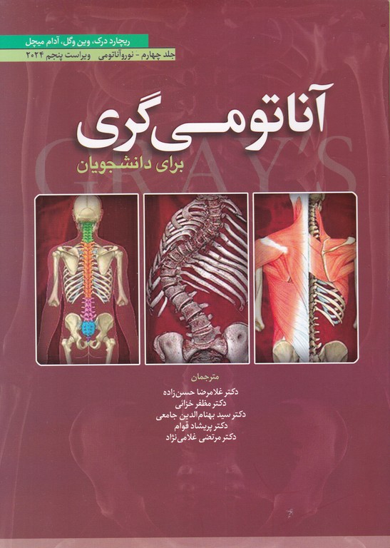 آناتومی گری ج ۴