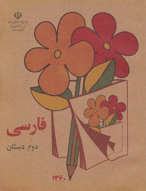 فارسی دوم دبستان