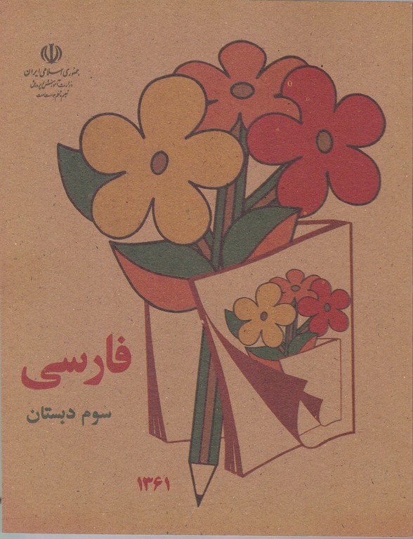 فارسی سوم دبستان