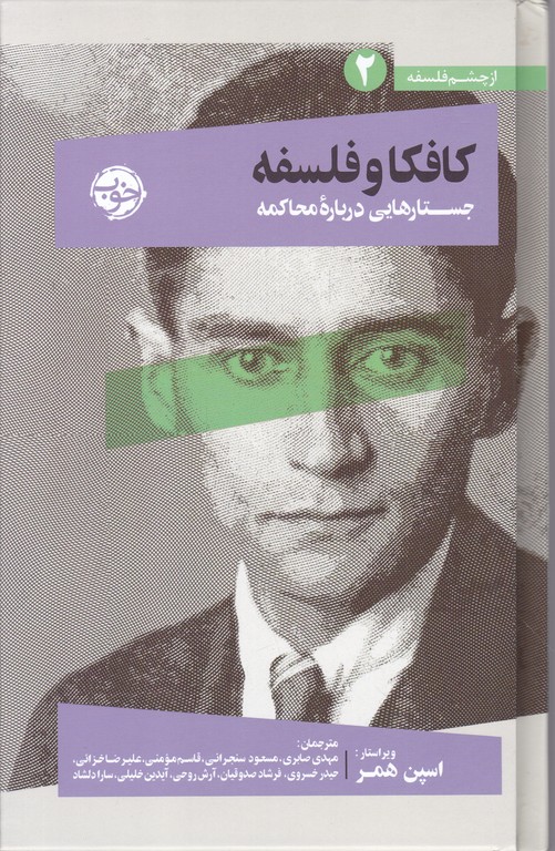 از چشم فلسفه (۲)کافکا و فلسفه