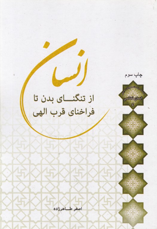 انسان از تنگنای بدن تا فراخنای قرب الهی*