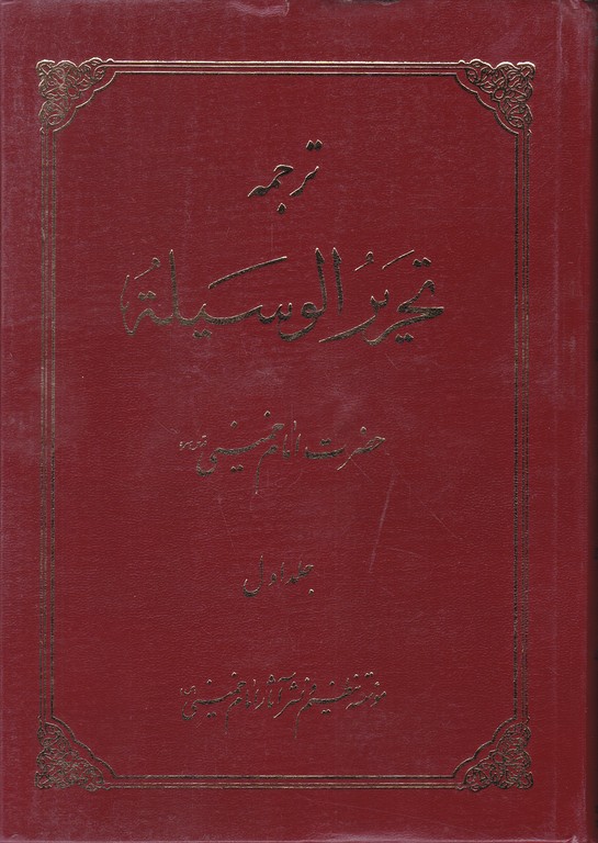 ترجمه تحریر الوسیله امام خمینی دو جلدی