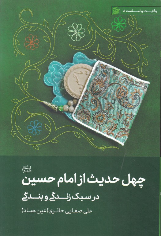 چهل حدیث از امام حسین (ع) در سبک زندگی و بندگی