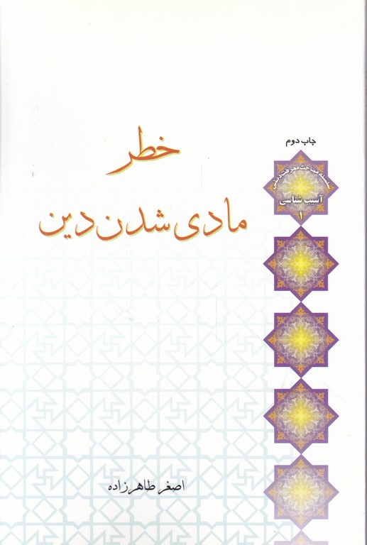 خطر مادی شدن دین