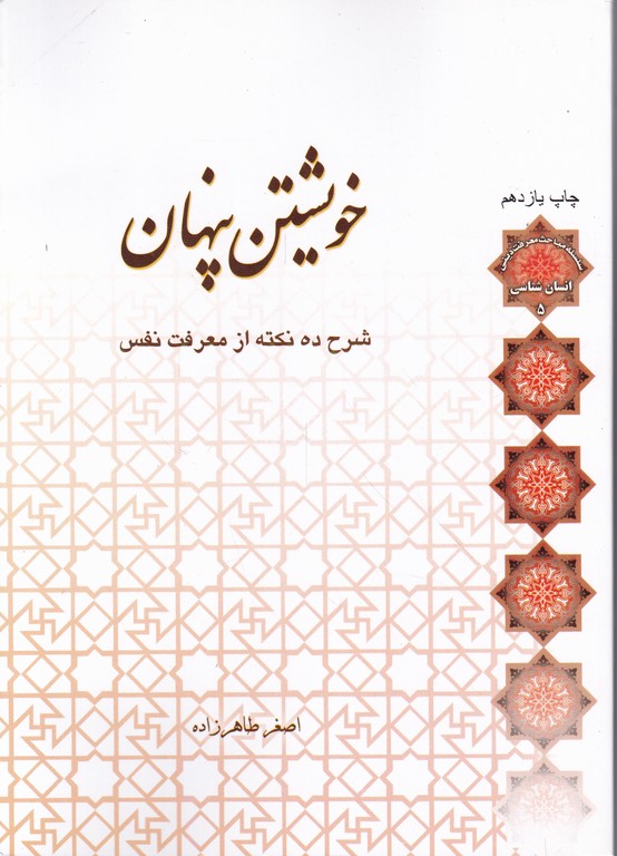 خویشتن پنهان(شرح ده نکته از معرفت نفس)