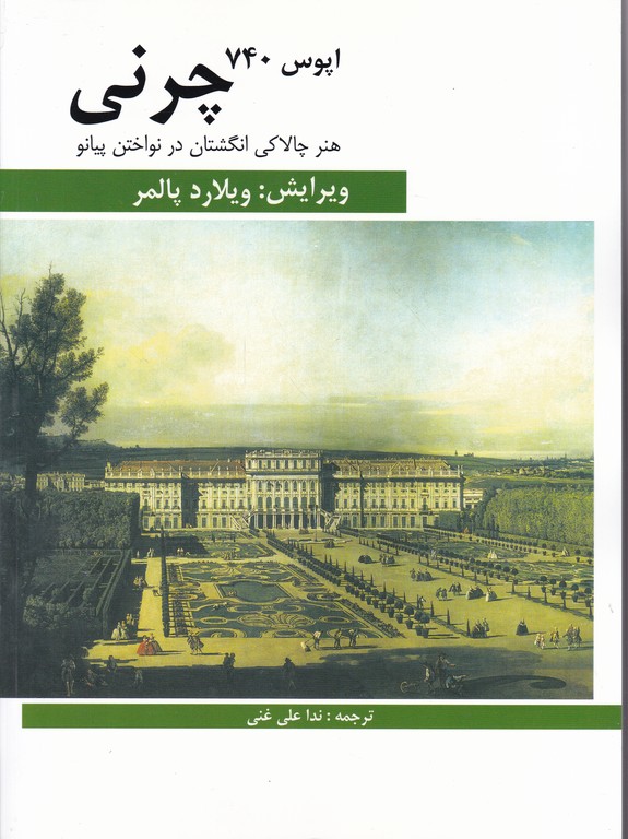 چرنی (اپوس ۷۴۰)