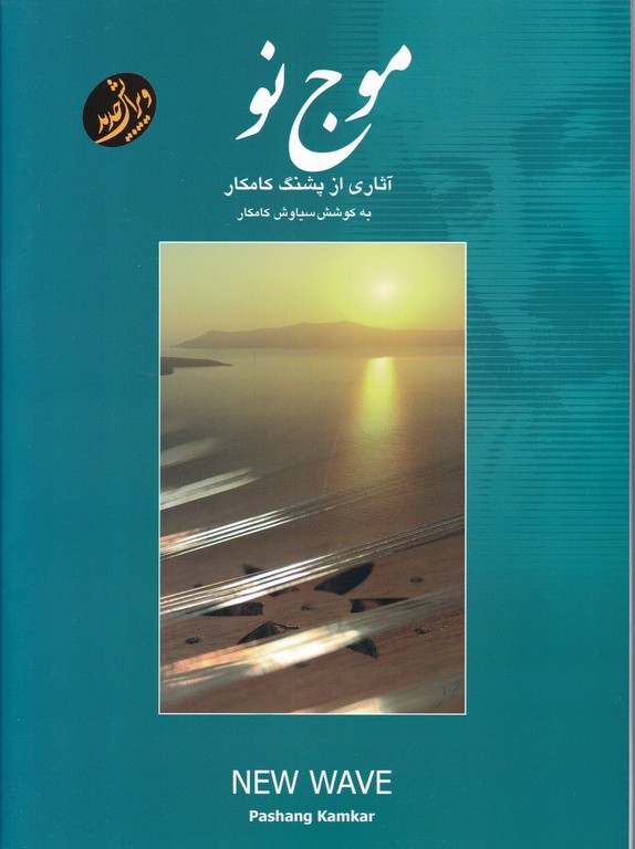 موج نو(آثاری از پشنگ کامکار)