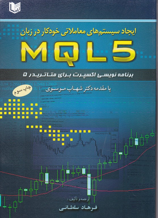 ایجاد سیستم های معاملاتی خودکار در زبان MQL5