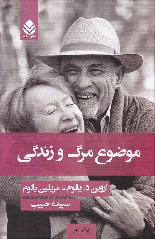 موضوع مرگ و زندگی