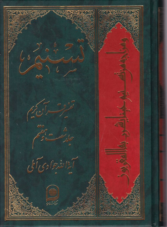 تفسیر تسنیم  ج ۶۷