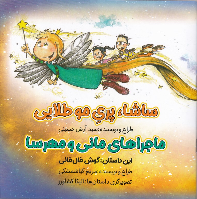 ساشا پری مو طلایی