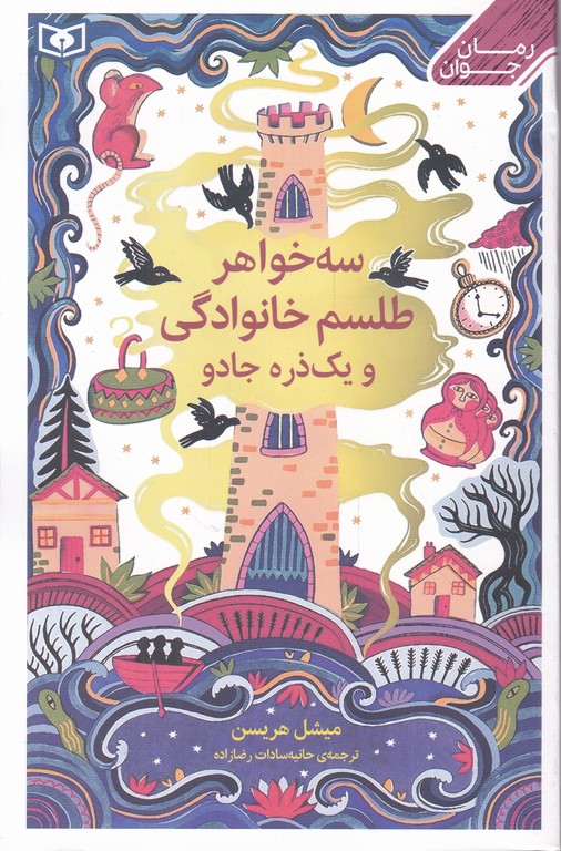 سه خواهر ،طلسم خانوادگی و یک ذره جادو