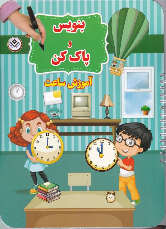 بنویس و پاک کن(آموزش ساعت)