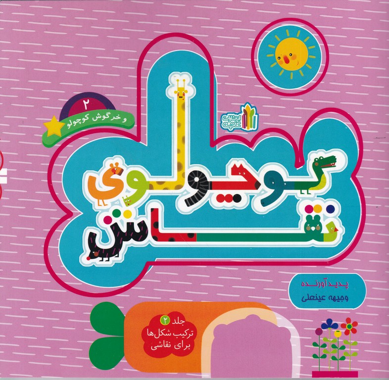 کوچولوی نقاش (۲)خرگوش کوچولو