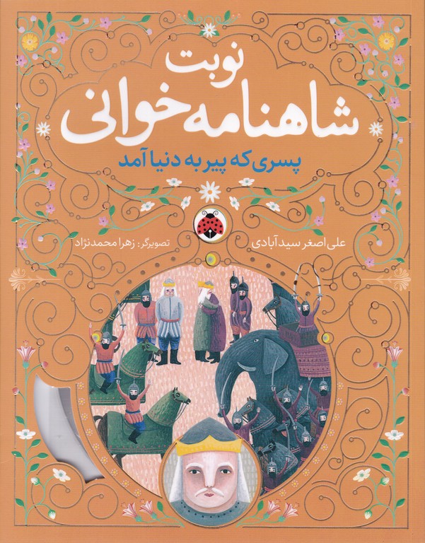 نوبت شاهنامه خوانی(پسری که پیر به دنیا آمد)