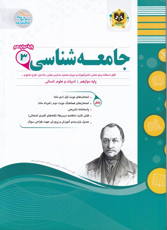 اسفندیار جامعه شناسی دوازدهم