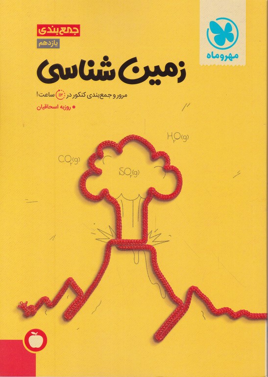 مهر جمع بندی زمین شناسی یازدهم