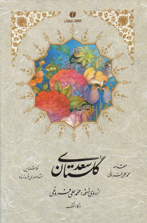 گلستان سعدی جیبی