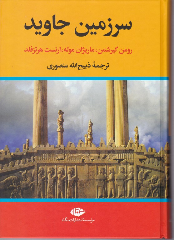 سرزمین‏ جاوید ۴ جلدی‏