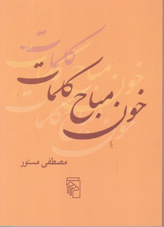 خون مباح کلمات