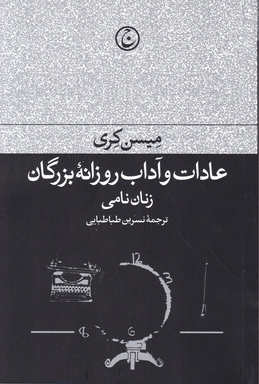 عادات و آداب روزانه بزرگان