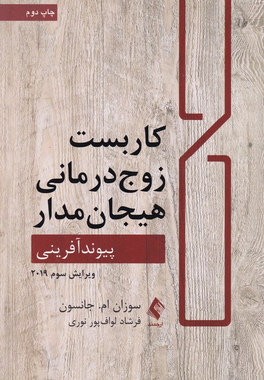 کاربست زوج درمانی هیجان مدار