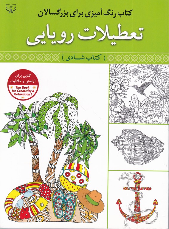 کتاب رنگ آمیزی برای بزرگسالان(تعطیلات رویایی)