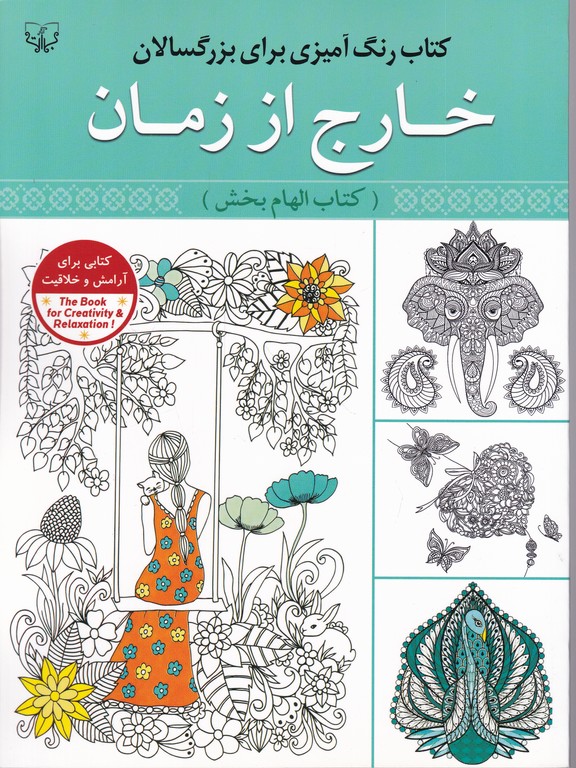 کتاب رنگ آمیزی برای بزرگسالان(خارج از زمان)