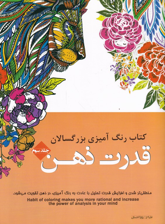 کتاب رنگ آمیزی بزرگسالان(قدرت ذهن(۳))